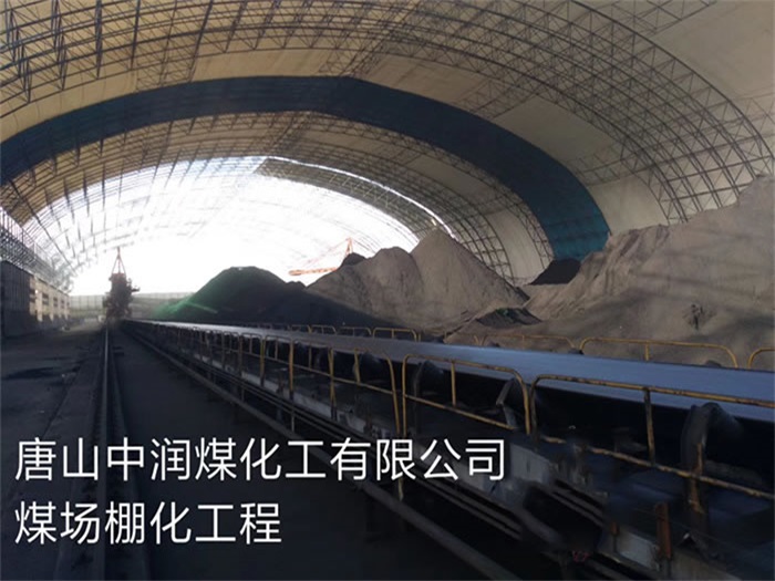 济宁中润煤化工有限公司煤场棚化工程