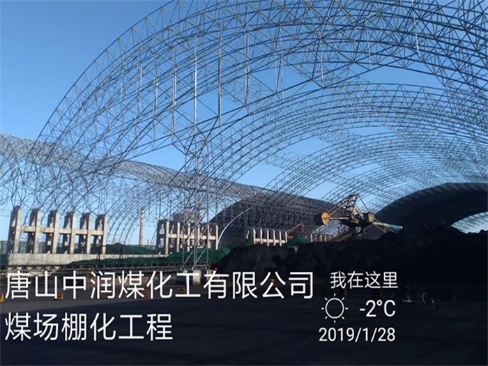 济宁中润煤化工有限公司煤场棚化工程